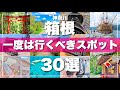 神奈川【箱根】絶対に外せない観光スポットを30ヶ所一気に紹介します！