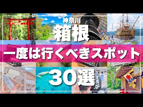 神奈川【箱根】絶対に外せない観光スポットを30ヶ所一気に紹介します！