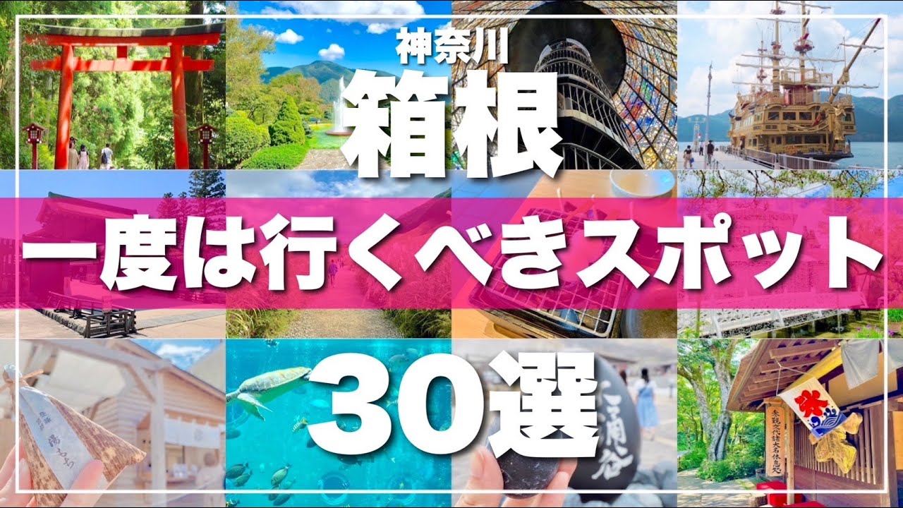 神奈川【箱根】絶対に外せない観光スポットを30ヶ所一気に紹介します！