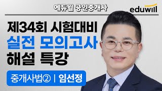중개사법 해설강의 (2)｜2차｜D-30 전국 실전 모의고사 해설｜2023 에듀윌 공인중개사｜임선정 교수
