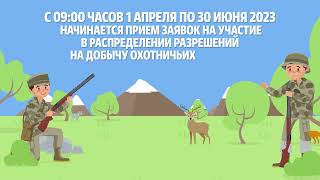 Госуслуги Якутия: Жеребьевка на распределение разрешений на добычу охотничьих ресурсов