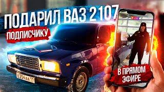 ПОДАРИЛ 2107 ПОДПИСЧИКУ! ПАЦАН РЕАЛЬНО ПРИЛЕТЕЛ ЗА НЕЙ!РЕАКЦИЯ НА ВРУЧЕНИЕ!