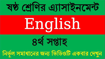 ৬ষ্ঠ শ্রেণির ইংরেজি ৪র্থ সপ্তাহের অ্যাসাইনমেন্ট  || Class 6 English 4th week assignment solution