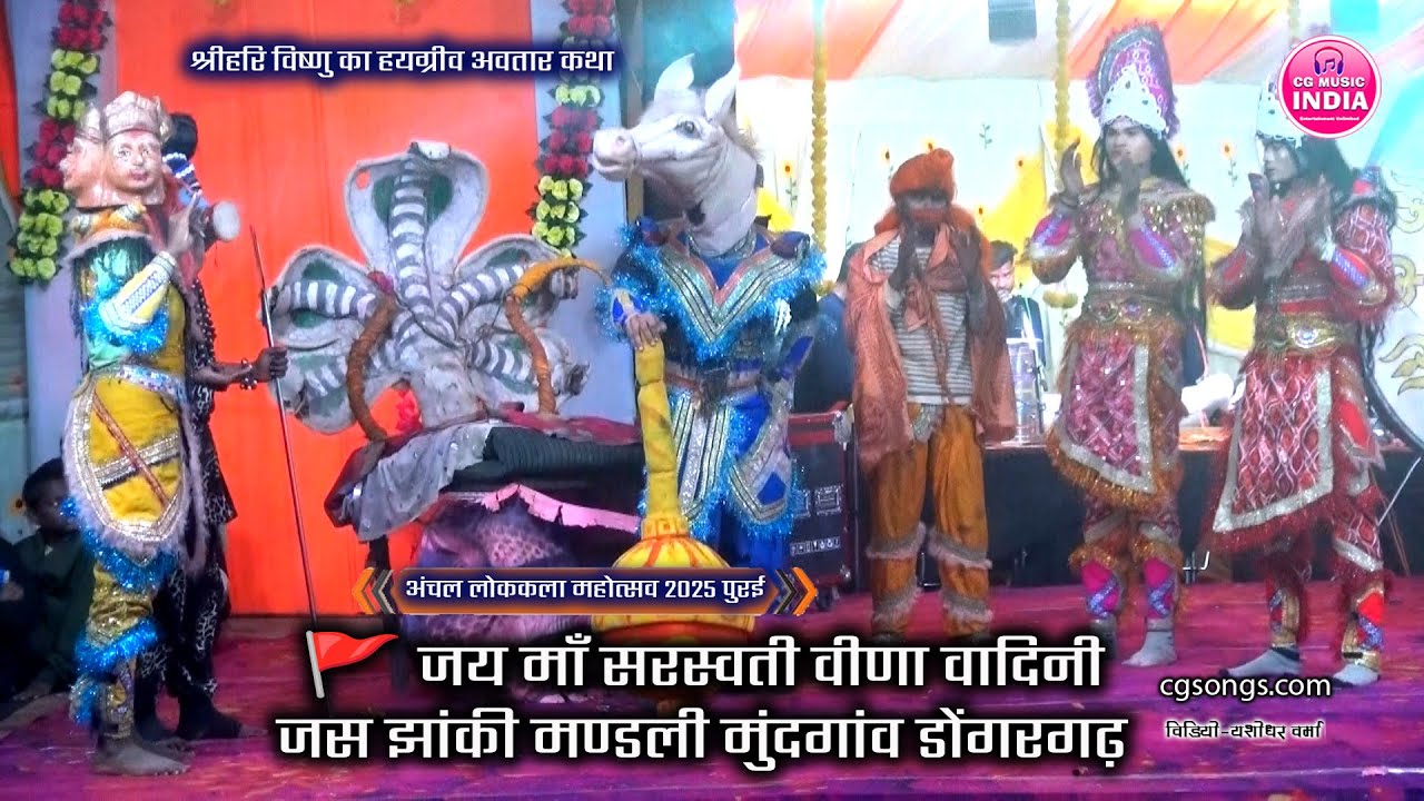 जय माँ सरस्वती वीणा वादिनी जस झांकी मण्डली मुंदगांव🚩अंचल लोककला महोत्सव  2025 पुरई | jhanki 2025