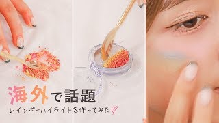 海外のインスタで話題！レインボーハイライト｜C CHANNELメイク