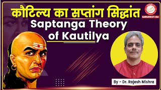 कौटिल्य का सप्तांग सिद्धांत | Saptanga Theory of Kautilya | PSIR | By Dr. Rajesh Mishra for UPSC