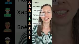 Professions in Russian