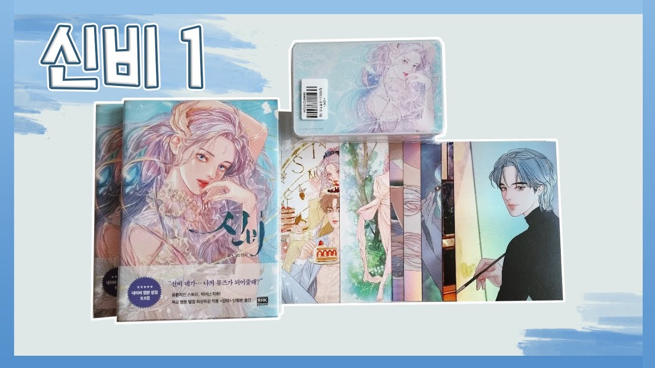 💙신비 1권 언박싱💙 naver webtoon book YouTube