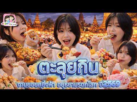 ตะลุยกิน งานยอยศยิ่งฟ้า อยุธยามรดกโลก ปี2569 Happy Channel