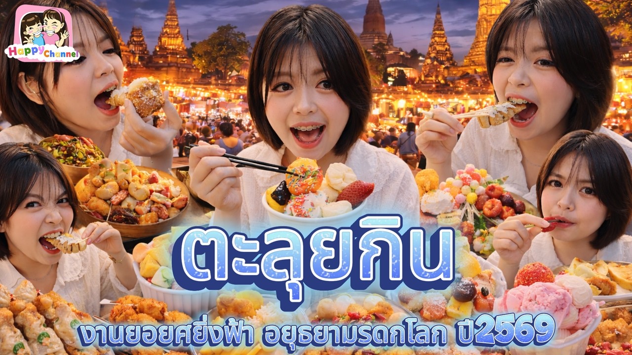 ตะลุยกิน งานยอยศยิ่งฟ้า อยุธยามรดกโลก ปี2569 Happy Channel