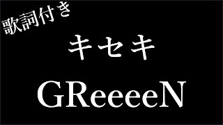 【2時間耐久】【GReeeeN】キセキ(奇跡) - 歌詞付き - Miki Lyrics