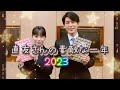 『🪄藤木直人さん🎄2023年振り返り🌹💫』