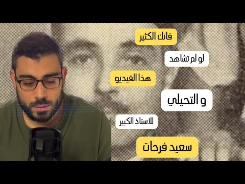 أجمل ما ستسمعه اليوم لسعيد فرحات لخير شفيع يا من له في البرايا تحليل نغمي ادائي عمر كبارة