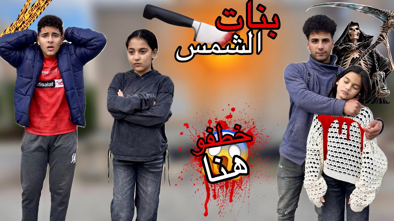 همسه قررت تنتقم من هنا وتخطفها😱😢 (بنات الشمس )💔😢 الجزء الثاني 🔥🔥 | همسه وهنا