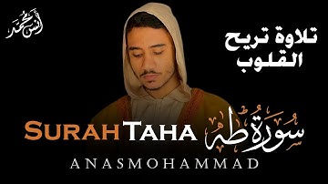 سورة طه ( كاملة ) أرح قلبك وعقلك  - أروع ما رتل القارئ أنس محمد | Surat Taha ( Full )