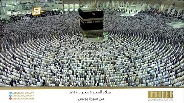 صلاة الفجر 5 محرم 1440هـ للشيخ عبدالله الجهني | تلاوة لفواتح سورة يونس