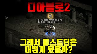 디아블로2 하드코어 맨땅 피스트딘 #2