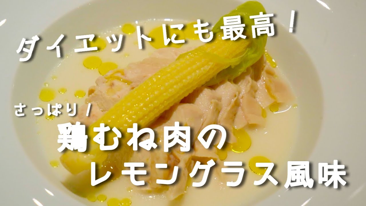 【ダイエットにも最高！】鶏むね肉のレモングラス風味【鳴神】