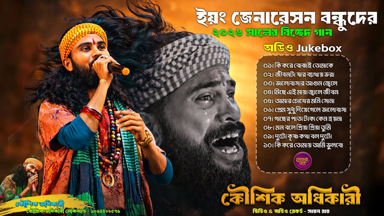 ২০২৬ সালের সেরা দুঃখের গান 💔 Koushik Adhikary Hit Song Nonstop | Best Sad Baul Gaan 2026