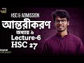 অন্তরীকরণ (Differentiation) | Chapter 9 | Lecture 06 | HSC 27 &amp; Admission | Rakib (BUET)