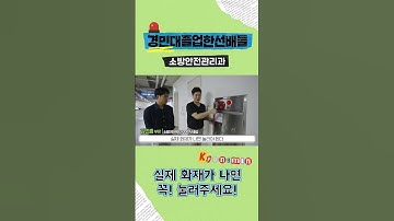 [경민대졸업한선배들] 실제 화재가 나면 꼭 눌러주세요! #경민대학교 #shorts