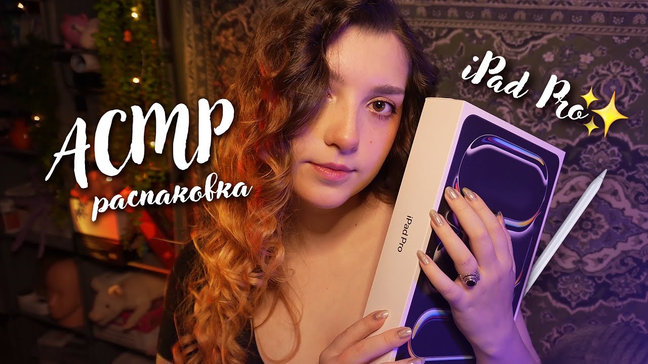 АСМР 📱💗 распаковка iPad Pro 11' (2024) | ASMR unpacking my new iPad ✨ beatrisius asmr