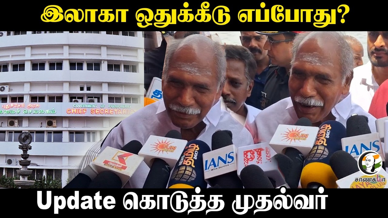 ⁣இலாகா ஒதுக்கீடு எப்போது? | Puducherry CM Rangasamy Pressmeet | NDA | NR Congress | Puducherry