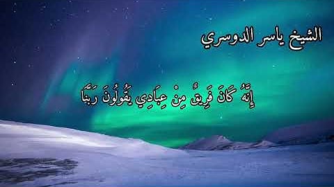 سورة المؤمنون بصوت الشيخ ياسر الدوسري الاية ١٠٥ الى ١١٨