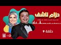 مسلسل حزام ناشف محمد هنيدي و منى عبد الغني حلقة 9 رمضان 2021