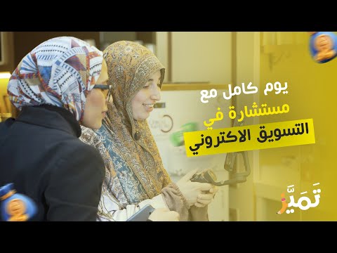 لنكتشف شغف التسويق الالكتروني مع مستشارة في المجال Marketing Digital في الجزائر لنكتشف شغف التسويق الالكتروني مع مستشارة في المجال Marketing Digital في الجزائر