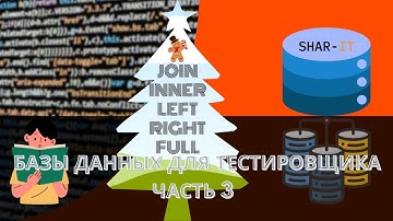 Урок 16. Базы данных и SQL для тестировщика часть 3 [тестировщик с нуля]