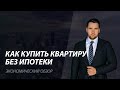 🏡Как купить квартиру с зарплатой 40 000 руб.  💡Как легко купить квартиру без ипотеки