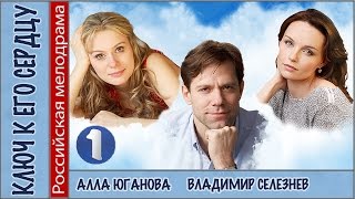 Ключ к его сердцу (2016). 1 серия. Мелодрама, новинка, сериал. 📽