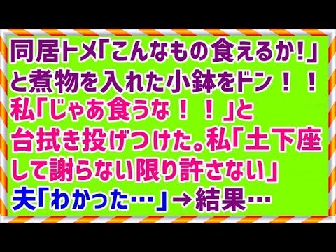 【義実家 復讐 スカッとする話】同居トメ｢こんなもの食えるか！｣と煮物を入れた小鉢をドン！！私｢じゃあ食うな！！｣と台拭き投げつけた。私｢土下座して謝らない限り許さない｣夫｢わかった…｣→結果…