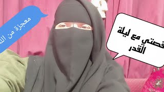 قصتي في الدعاء في ليلة القدر،تحقق لي معجزة كانت مستحيلة