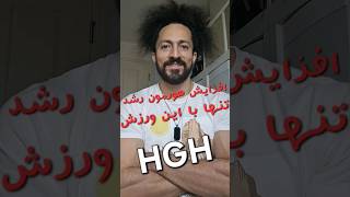 افزایش هورمون رشد،تنها با این ورزش!!! HGH increase Resimi