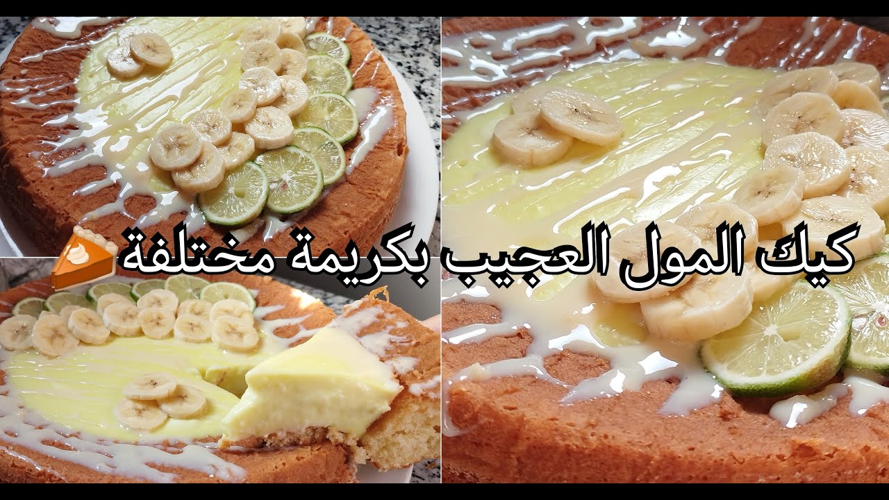كيكة المول العجيب بكريمة الحامض والجبن رائعة المذاق😋😍