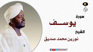 الشيخ نورين محمد صديق سورة يوسف كاملة Sheikh |Nourin Mohamed |Surah Yusuf