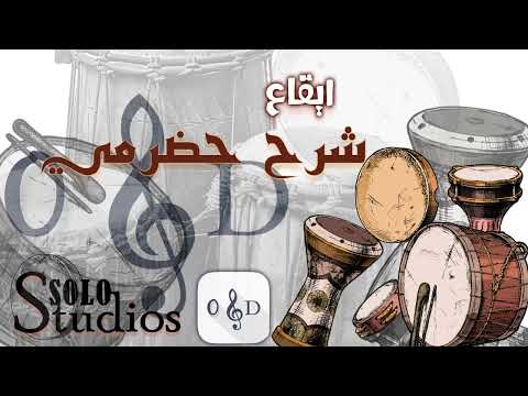 شرح حضرمي ايقاعات خليجية وشعبية