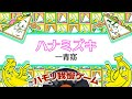 【バナナサンド ハモリ我慢ゲーム】ハナミズキ／一青窈(バナナサンドver.)