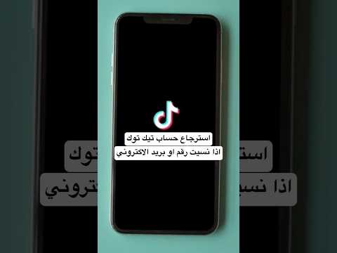 استرجاع حساب تيك توك اذا نسيت الرقم او البريد الاكتروني استرجاع حساب تيك توك عن طريق اليوزر فقط