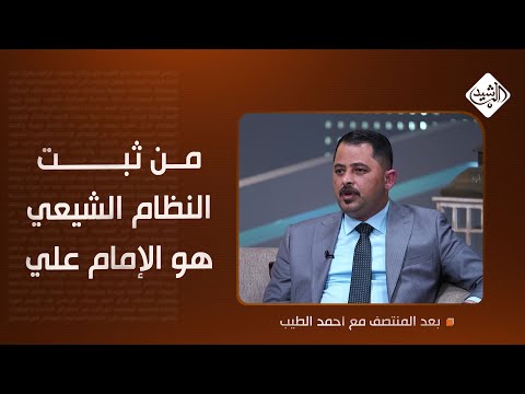 نوري من ثبت النظام الشيعي هو الإمام علي وكردستان كان يحلم بوضعه الحالي