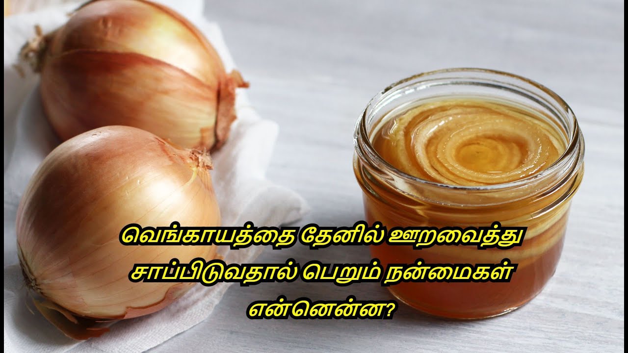 Homemade Honey & Onion Cough Syrup In Tamil Health Benefits of Onions & Honey Syrup In Tamil