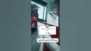 ايات قرانية قصيرة من سورة النحل #سورة_النحل