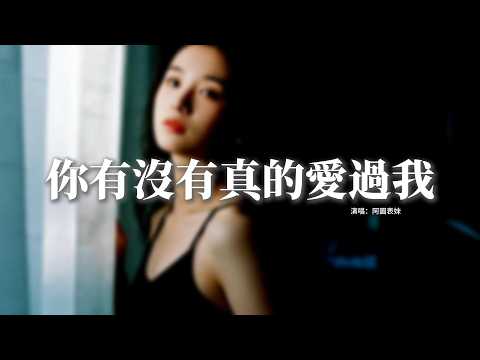 阿圖表妹 - 你有沒有真的愛過我『你有沒有真的愛過我，哪怕一個堅定的承諾，從無話不說，到無話可說。』【動態歌詞MV】