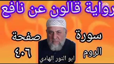 صفحة/٤٠٦/ رواية قالون عن نافع/ سورة الروم/ ابو النور الهادي