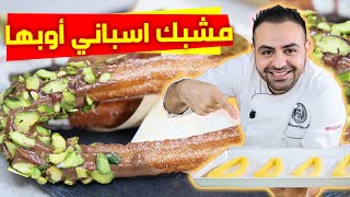 محمود افرنجية- طريقة المشبك الاسباني(تشيروس) مكونات كتير بسيطة-Churros