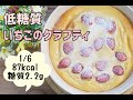 【混ぜて焼くだけ】【ダイエット】【栄養士レシピ】低糖質いちごのクラフティ/栄養成分も発表します♪【ロカボ】【おからパウダー】