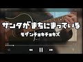 サンタがまちにまっている/モダンチョキチョキズ【cover】