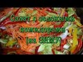 Салат с зелеными помидорами (на ЗИМУ)